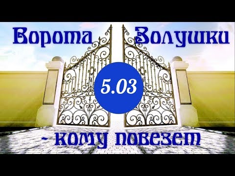 Ворота счастья