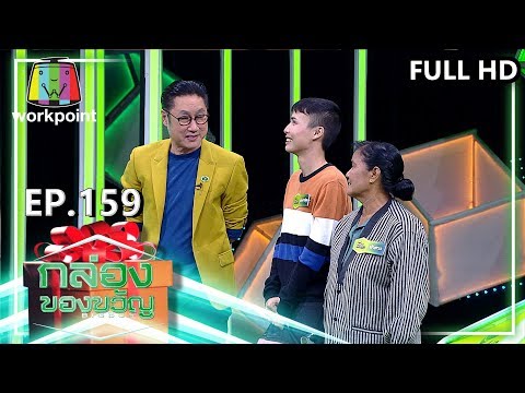 กล่องของขวัญ | EP.159 | 17 ม.ค. 63 Full HD