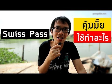 Swiss Travel Pass ซื้อดีมั้ย คุ้มมั้ย ใช้ทำอะไรได้บ้าง | GoNoGuide Tips 151