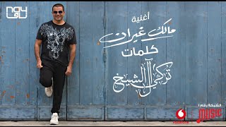 Watch Amr Diab Malak Ghayran video