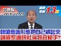 【完整版下集】韓國瑜嗆意識形態把自己綁起來 諷國家通訊社淪執政槍手? TVB...