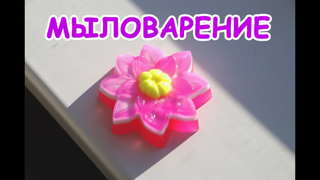 Мыло своими руками для начинающих на ютубе Мыло своими руками для начинающих на ютубе