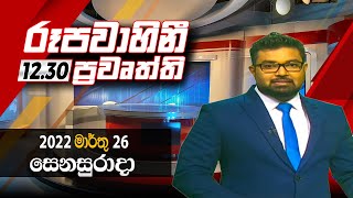 2022-03-26 | Rupavahini Sinhala News 12.30 pm