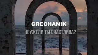 Grechanik - Неужели Ты Счастлива? (Lyric Video)