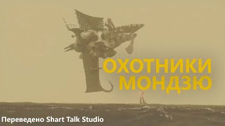 Охотники Мондзю С Острова Софуган