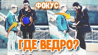 Пранк-Фокус/Секрет Фокуса|Исчезновение Ведра