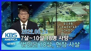 7살~10살 18명 사망…범인은 18살, 현장 사살 / KBS AMERICA 2022.05.24
