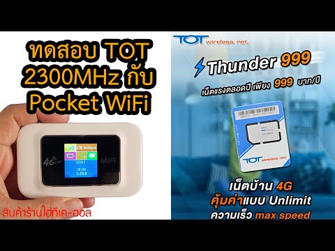 ทดสอบซิม TOT คลื่น 2300MHz เน็ตไม่จำกัดปริมาณข้อมูล ไม่ล๊อคความเร็ว กับ พ๊อตเก็ต ไวไฟ (Pocket WiFi)
