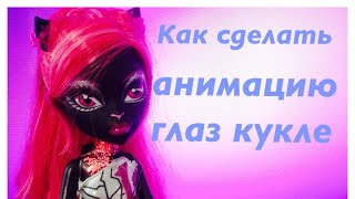 Как сделать анимацию глаз кукле Как сделать анимацию глаз кукле