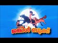 Cheppadi Kunnil Jungle Book Malayalam Title Song HD