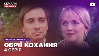 Горизонты Любви 4 Серия | Украинский Сериал Мелодрама