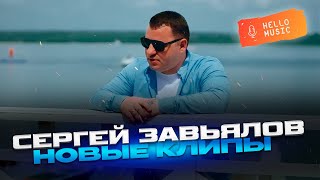 Новые клипы 2024 - Сергей Завьялов🔥Новинки шансона!