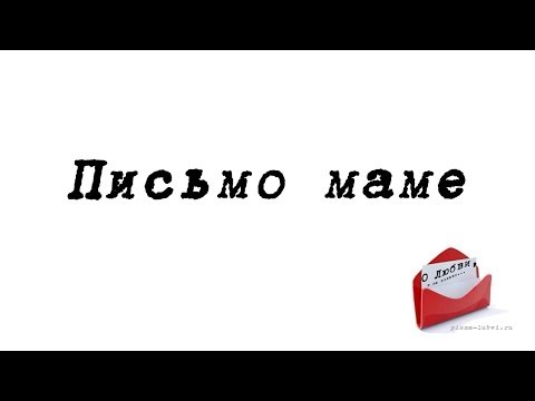 Пусть говорят стих для мамы i Пусть говорят стих для мамы i