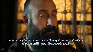 ΣΟΥΛΕ'Ι'ΜΑΝ Ο ΜΕΓΑΛΟΠΡΕΠΗΣ - Ε110 PROMO 5 GREEK SUBS