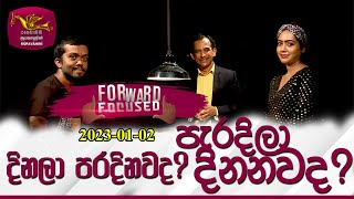 Forward Focused  Mohan Palliayaguru | 2023-01-02 | Rupavahini