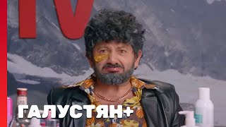 Галустян Плюс 1 Сезон, Выпуск 1