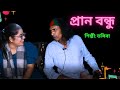 প্রাণ বন্ধু, Bangla songs.শিল্পী:তসিবা,Pran bondhu, | Tosiba Begum |Kuddus boyati,নতুন ভাবে।