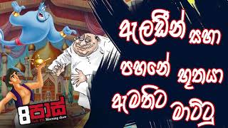 NETH FM 8 Pass Jokes 2020.05.22