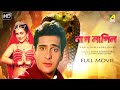 Naag-Nagin | Bengali Full Movie | Rajeev Kapoor | Mandakini | Vijayta Pandit | Raza Murad