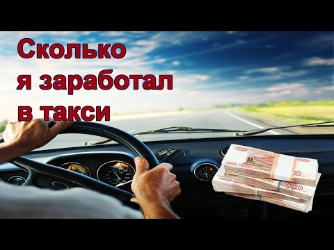 Сколько зарабатывают таксисты в краснодаре 2018 Сколько зарабатывают таксисты в краснодаре 2018