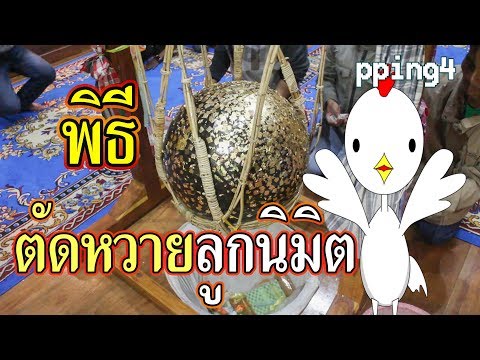 ตัดลูกนิมิต - วัดป่าสุเมฆมนันทาราม (บึงกาฬ) - เจ้าไก่ขาวพาเที่ยว