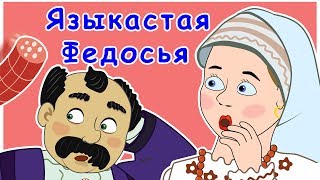 Языкастая Федосья | Языкатая Хвеська | Болтливая Жена