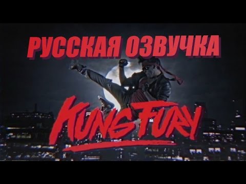 Kung Fury Movie (Русская озвучка) HD