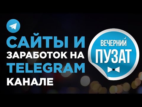 💎 ЗАРАБОТОК НА КАНАЛЕ В ТЕЛЕГРАМ И НА YOUTUBE В 2018 ГОДУ - ВЕЧЕРНИЙ ПУЗАТ 💎 ЗАРАБОТОК НА КАНАЛЕ В ТЕЛЕГРАМ И НА YOUTUBE В 2018 ГОДУ - ВЕЧЕРНИЙ ПУЗАТ