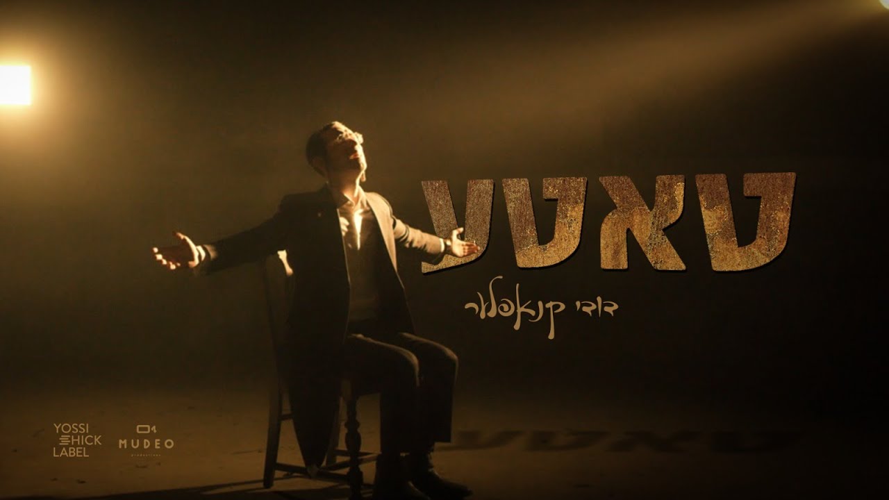 Dudi Knopfler - Tatte (Official Video) | דודי קנופלר - טאטע (קליפ רשמי)