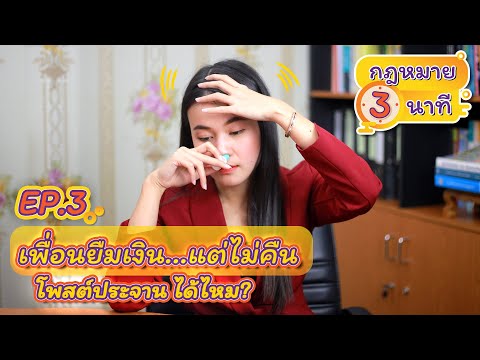กฎหมาย 3 นาที EP.3【เพื่อนยืม(เงิน)แล้วไม่คืน】