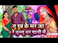 #Video || तू डूब के मरजा रे चुल्लू भर पानी मे || #Anurag_pandit #Sandhya_pandit | Trending song