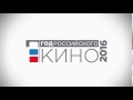 Официальный видеоролик Года российского кино
