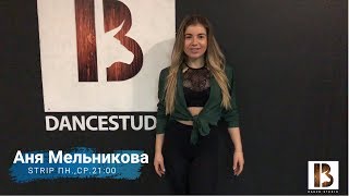 13 Dance Studio - Аня Мельникова: Strip