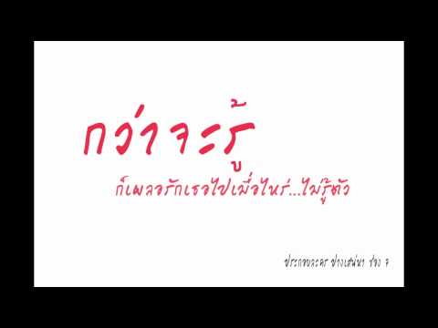 เพลง กว่าจะรู้ thumb