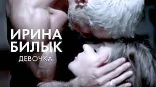 Ирина Билык - Девочка (Official Video)