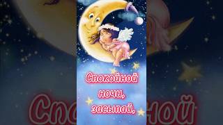 Спокойной Ночи, Засыпай #Shorts