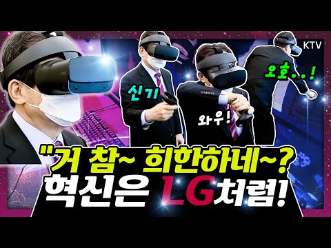 LG그룹 끝없는 혁신! '진짜' 주인공은 따로 있다?! 정 총리도 깜짝 놀란 신박한 VR 기술! LG사이언스파크 방문