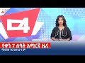 የቀን 7 ሰዓት አማርኛ ዜና … ሚያዝያ 15/2016 ዓ.ም Etv | Ethiopia | News zena