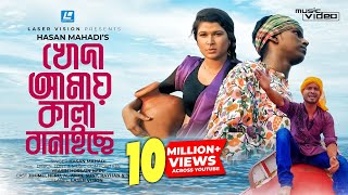 Khoda Amay Kala Banaiche By Hasan Mahadi | Music Video | Yeasin Hossain Neru | Khan Mahi Khoda Amay Kala Banaiche By Hasan Mahadi | Music Video | Yeasin Hossain Neru | Khan Mahi