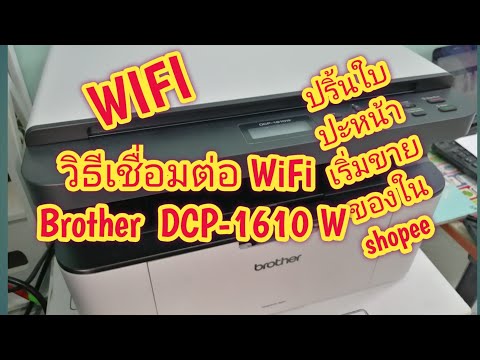 Brother dcp 1610 W วิธีเชื่อมต่อ WiFi และวิธี ใช้งานผ่าน Wifi++ ##ปริ้นใบปะหน้า shopee