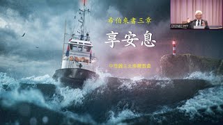 20220501享安息(希伯來书 第三章)-郑叡明 长老