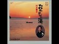 おやじの海（ギターバージョン）　村木賢吉