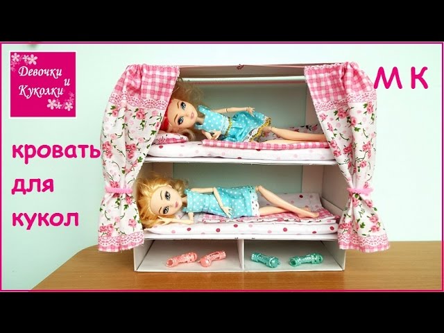 Двухэтажная кровать для кукол своими руками Двухэтажная кровать для кукол своими руками
