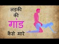 how to kill a girl's ass how to do anal sex ladki ki gand kaise mare in hindi urdu anal sex