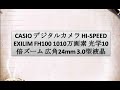 CASIO デジタルカメラ HI-SPEED EXILIM FH100 1010万画素 光学10