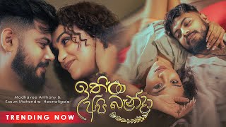 Ithin Api Banda ඉත අප බනද - Madhavee Anthony & Kasun Mahendra Heenatigala - Official Video