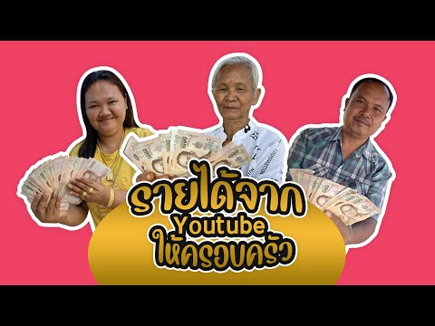 ค่ารายได้จาก Youtube ของครอบครัวจ้า