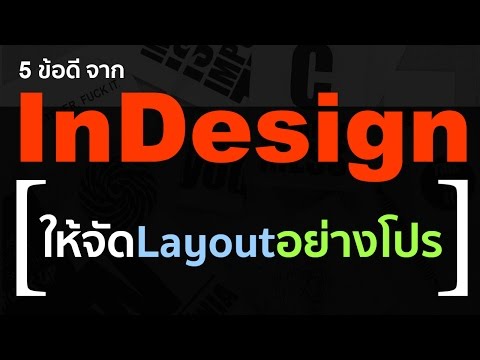 5 ข้อดี ของ InDesign ที่ทำให้ จัดLayout อย่างโปร