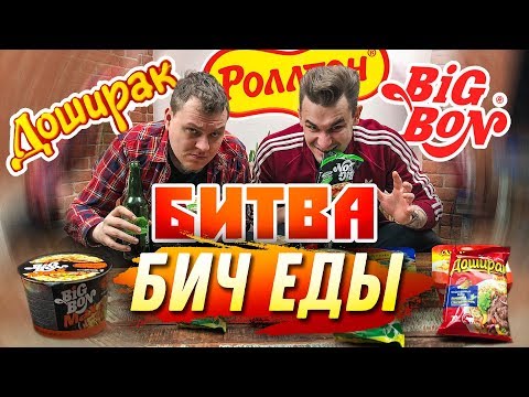 БИТВА БИЧ ЕДЫ: Доширак VS Роллтон VS Биг Бон БИТВА БИЧ ЕДЫ: Доширак VS Роллтон VS Биг Бон