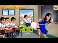 पाद मारने वाली टीचर | School Teacher | Hindi Kahani | Moral Stories | Stories in Hindi | Kahaniya
